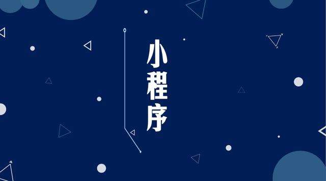 富拉尔基微信小程序开发公司分析企业如何发挥小程序的作用